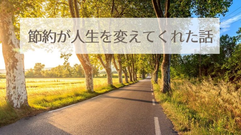 節約が私の人生を変えてくれた話