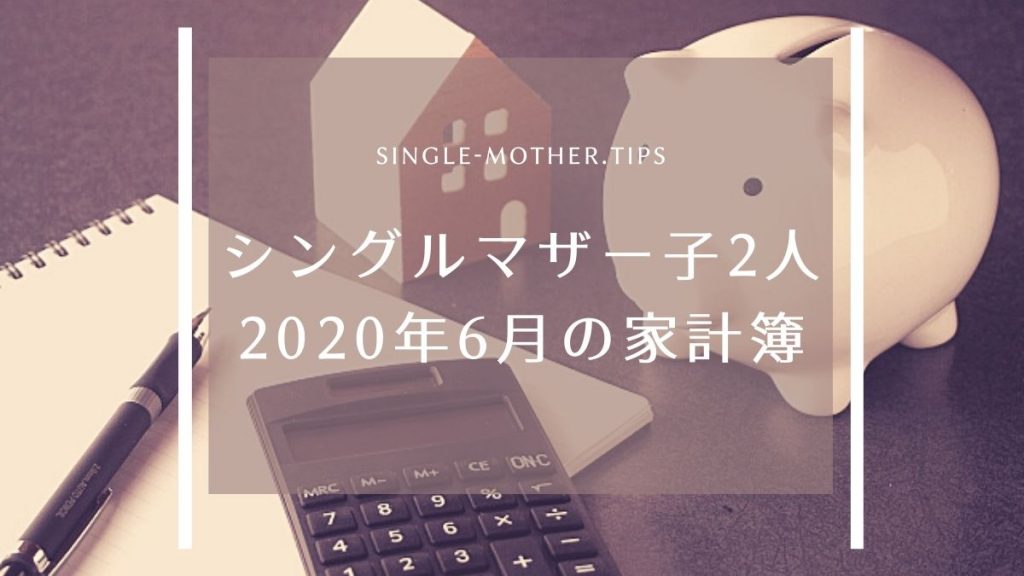 2020年6月シングルマザーの家計簿【家族3人の生活費を公開！】 シングルマザーTips