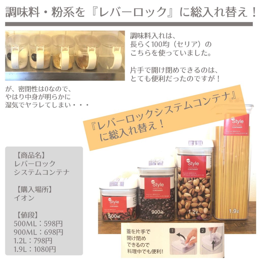 セリアの調味料入れからイオンのレバーロックシステムコンテナへ