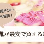 子供の靴は〇〇で買うと安くてオシャレ!【試し履きできて返送料も無料の通販!】