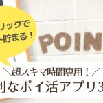 スキマ時間にワンクリックでポイ活できるアプリ3選!