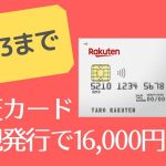 【8/23まで】楽天カード新規発行で16000円分もらう方法!