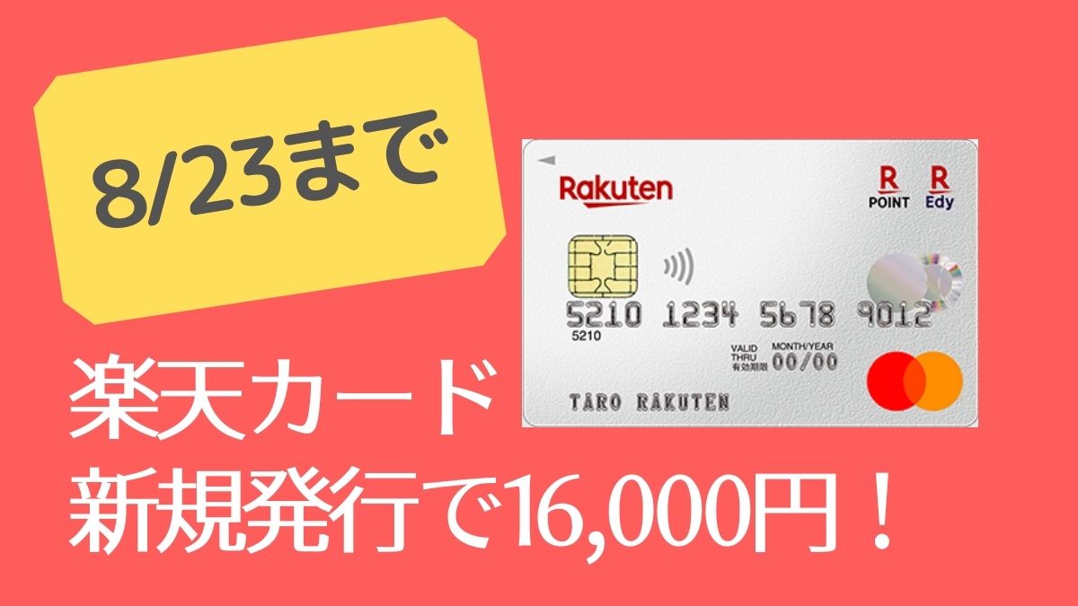 【8/23まで】楽天カード新規発行で16000円分もらう方法！