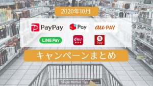 【2020年10月】PayPay・auPAY・メルペイ・楽天ペイ・d払い・LINE Payのキャンペーンまとめ