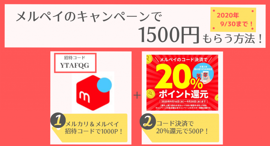 【2020年9月】メルペイのキャンペーンで1500円もらう方法！【メルカリ招待コードあり】