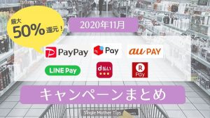 【2020年11月】PayPay・auPAY・メルペイ・楽天ペイ・d払い・LINE Payのキャンペーンまとめ