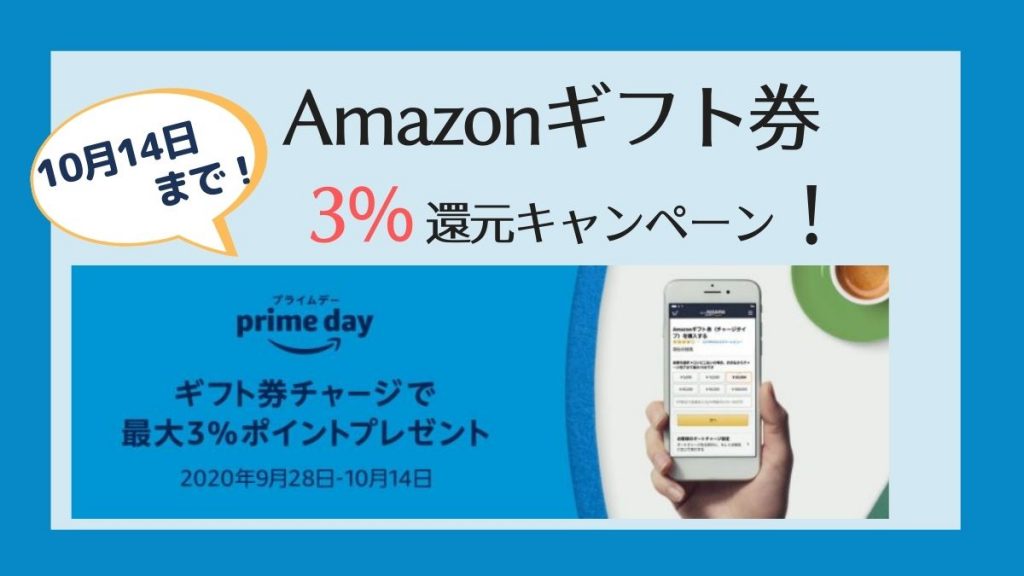 Amazonギフト券にチャージで3%還元キャンペーン!【2020プライムデー限定】