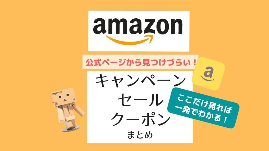 【2021】Amazonキャンペーン・セール・クーポンまとめ【お得な買い方・最新ガイド！】