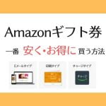 【2020】Amazonギフト券を安く買う方法!【一番お得な買い方はコレ!】