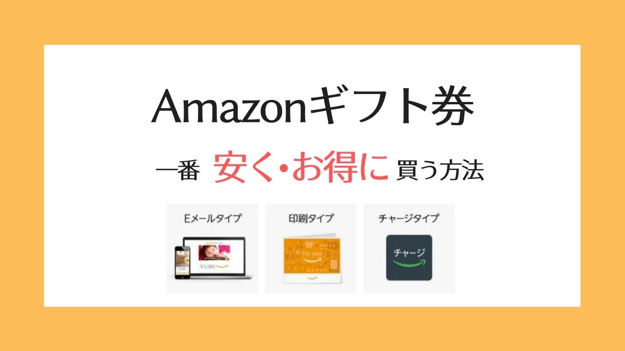 【2020】Amazonギフト券を安く買う方法！【一番お得な買い方はコレ！】