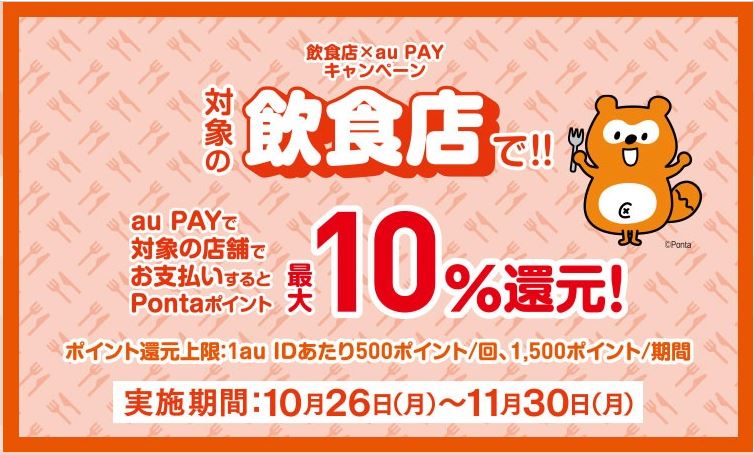 「auPAY」対象の飲食店で10％還元キャンペーン！