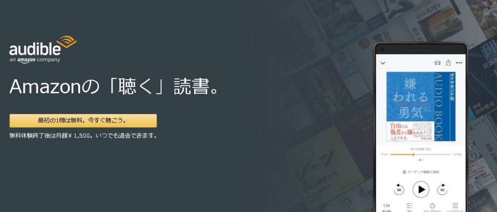 【期間未定】Audible（オーディブル）「30日間無料」キャンペーン