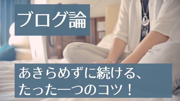 ブログを続けるためのマインドセット【完璧主義をやめた結果・・・！】