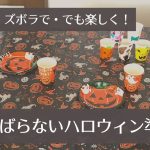 手抜きハロウィンで安く楽しくやってます!