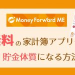 家計簿アプリ・マネーフォワード利用歴3年主婦の口コミ&使い方!
