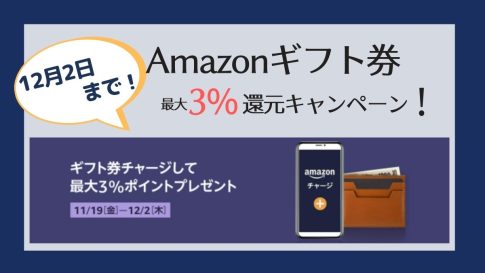 【12/2まで】Amazonギフト券チャージで最大3％ポイントプレゼント！【2021ブラックフライデー特別キャンペーン】