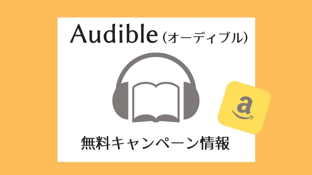 【2021】Audible（オーディブル）最新の無料キャンペーン情報！
