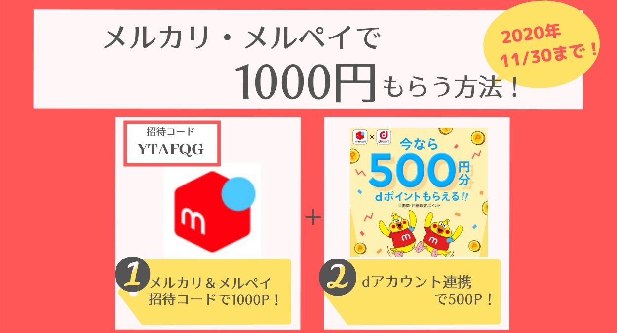 【2020年11月】メルカリ・メルペイキャンペーンで1000円もらう方法！