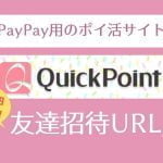 【2023】QuickPoint(クイックポイント)のクーポンコード・友達招待コード