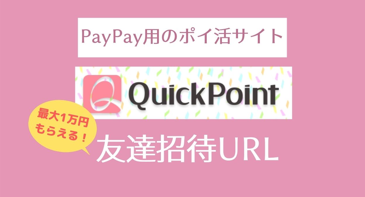 【2021】QuickPoint（クイックポイント）のクーポンコード・友達招待コード