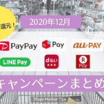 【2020年12月】PayPay・auPAY・メルペイ・楽天ペイ・d払い・LINE Payのキャンペーンまとめ