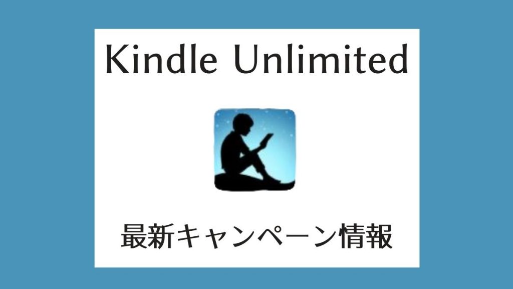 【2021】Kindle Unlimited最新キャンペーン情報【2ヶ月299円＆30日間無料】