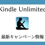 【2025】Kindle Unlimited最新キャンペーン情報【30日間無料体験】