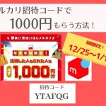 【1/18まで】メルカリ招待コードで1000円!年末年始「はじメルカリ」新規登録キャンペーン!