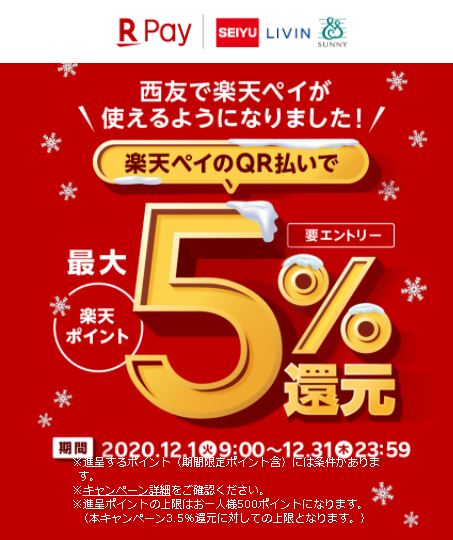 「楽天ペイ」西友・サニーで5％還元キャンペーン！