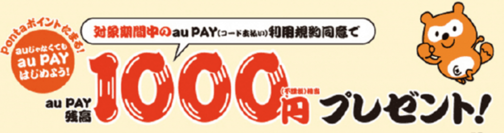 「auPAY」はじめよう au PAY！1,000円プレゼントキャンペーン！