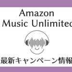 【2024】Amazon Music Unlimitedの最新キャンペーン・割引クーポン情報