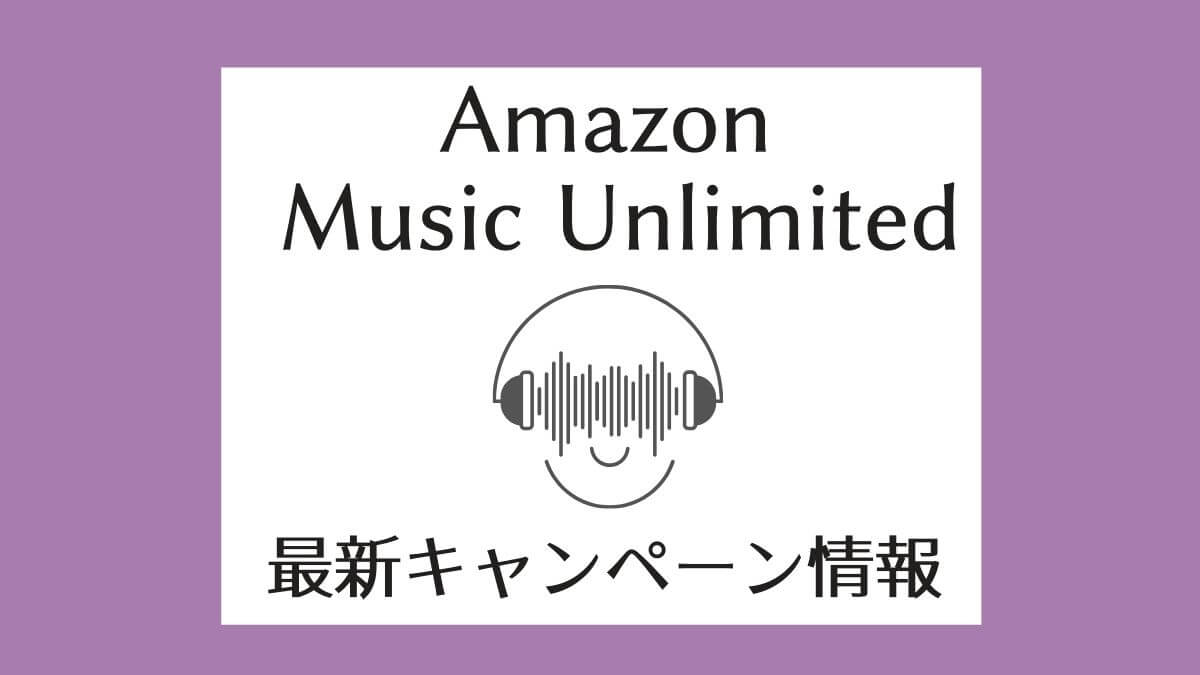 【2022】Amazon Music Unlimitedの最新キャンペーン・割引クーポン情報