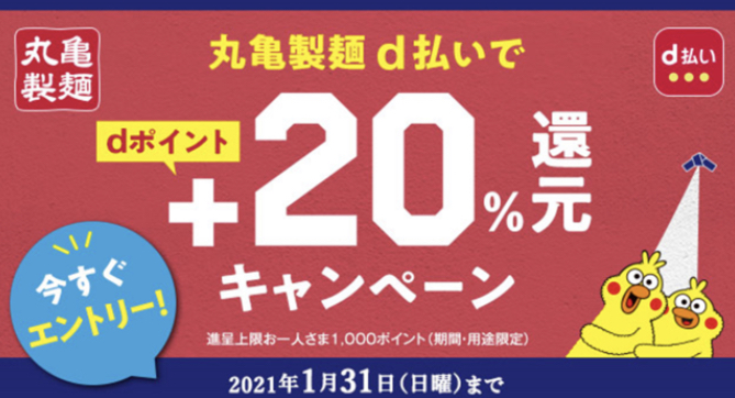「d払い」丸亀製麺で＋20％還元キャンペーン