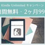 【2022最新】Kindle Unlimitedキャンペーン【2ヶ月99円・30日間無料】
