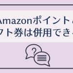 【検証】AmazonポイントとAmazonギフト券の併用はできない?【スマホは?パソコンは?】