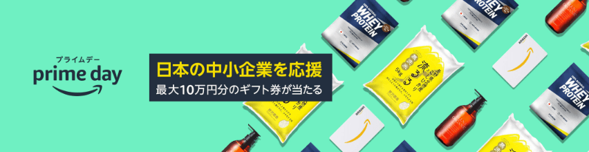 【7/8まで】日本の中小企業応援！最大10万円分のAmazonギフト券が当たるキャンペーン