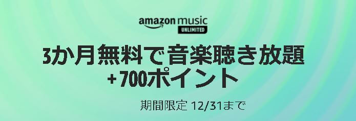 【12/31まで】Amazon Music Unlimited・新規登録で700ポイント＋3ヶ月無料キャンペーン