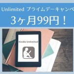 Kindle Unlimited・3ヶ月99円キャンペーン