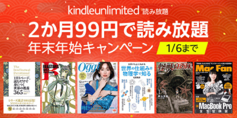 Kindle Unlimited・2ヶ月99円！年末年始キャンペーン