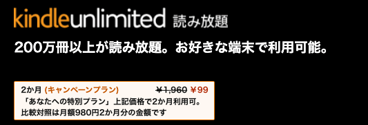 Kindle Unlimited・2ヶ月99円キャンペーン