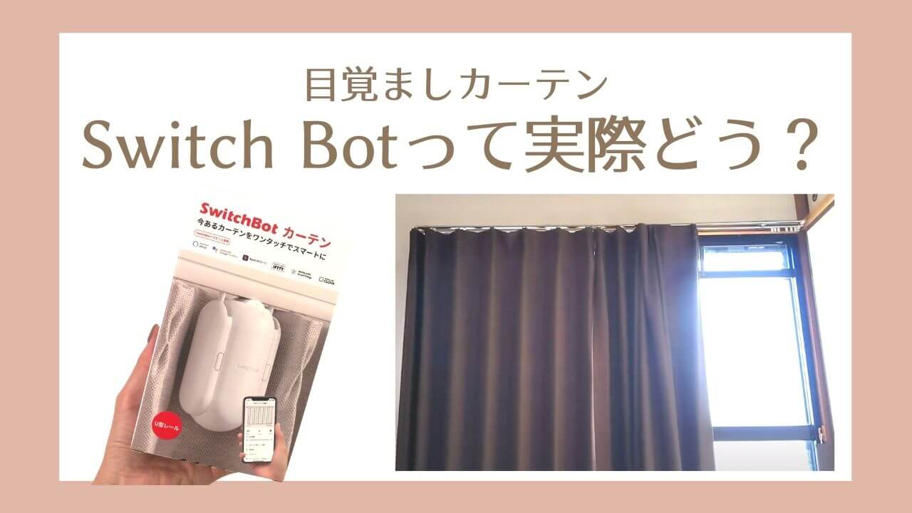 【光の目覚まし！】SwitchBotカーテンを3ヶ月使ってみた感想【メリット&デメリット・レビュー・口コミ】