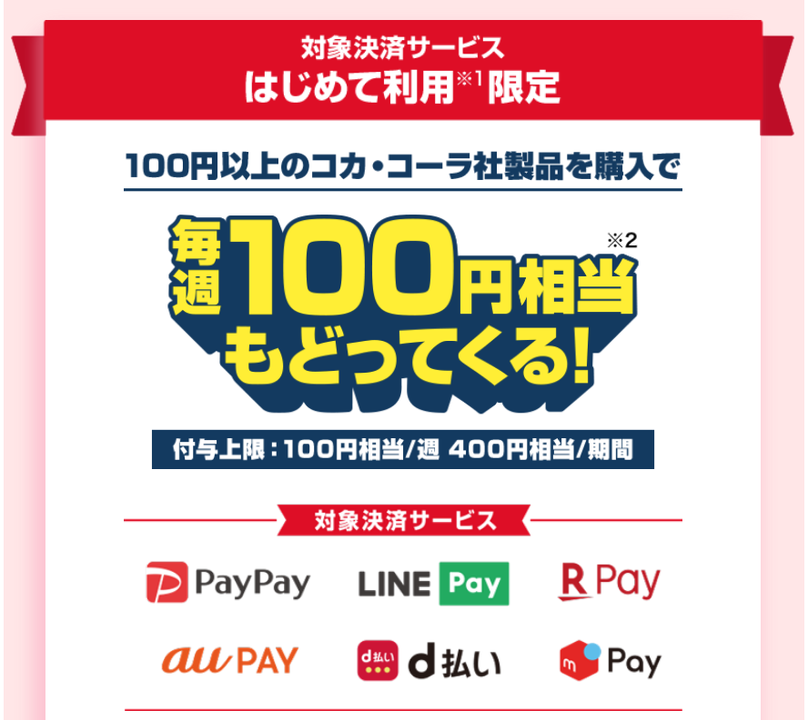 「auPAY」コークオンペイで毎週100円戻ってくるキャンペーン