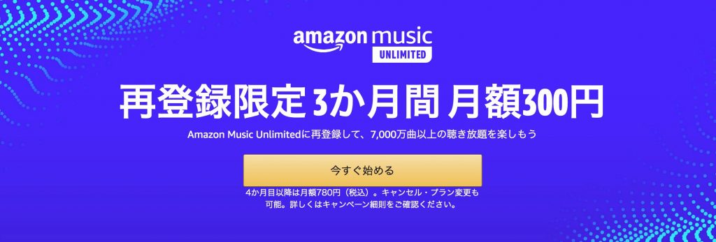 【2021】Amazon music unlimited 再登録で3ヶ月間月額300円キャンペーン
