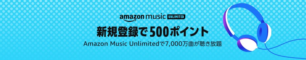 Amazon Music Unlimited・新規登録で500ポイントキャンペーン