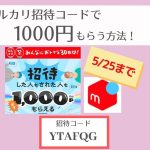 【2021最新】メルカリ招待コードで1000ポイント!はじメルカリ祭り・新規登録キャンペーン!