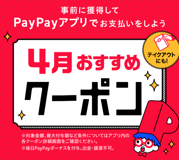 「PayPay」4月のおすすめクーポン