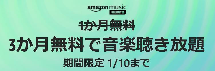 AmazonMusicUnlimited3ヶ月無料キャンペーン（2021年10月～2022年1月10日）