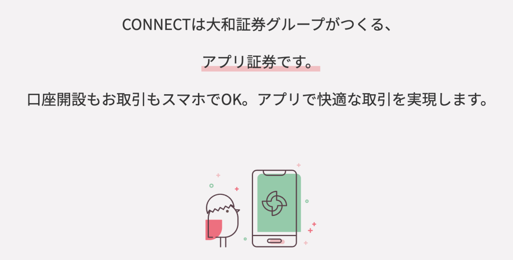 connect（大和証券のアプリ証券）の招待コード
