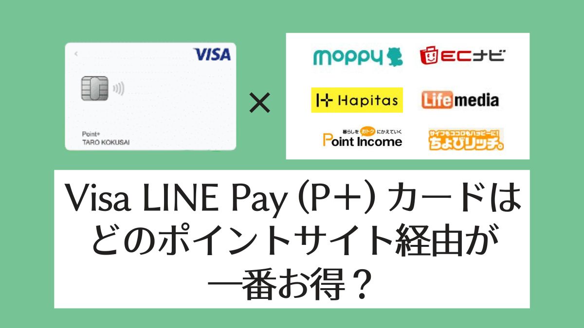 【2022最新】Visa LINE Pay（P＋）カードはどのポイントサイト経由が一番お得？