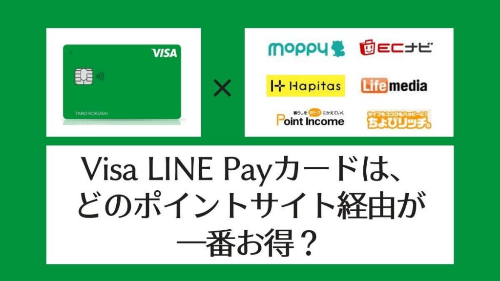 【比較表】Visa LINE Payカードはどのポイントサイト経由が一番お得？
